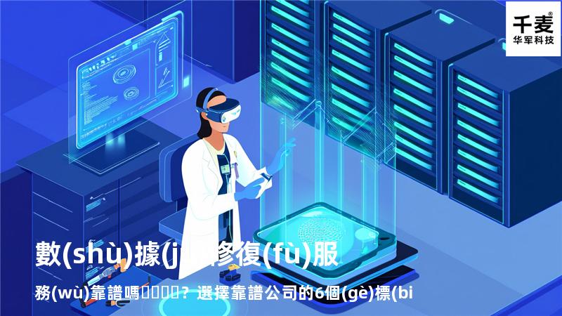 數(shù)據(jù)修復(fù)服務(wù)靠譜嗎？選擇靠譜公司的6個(gè)標(biāo)準(zhǔn)